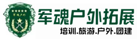 北票市推荐的户外团建基地-出行建议-北票市户外拓展_北票市户外培训_北票市团建培训_北票市萱亦户外拓展培训